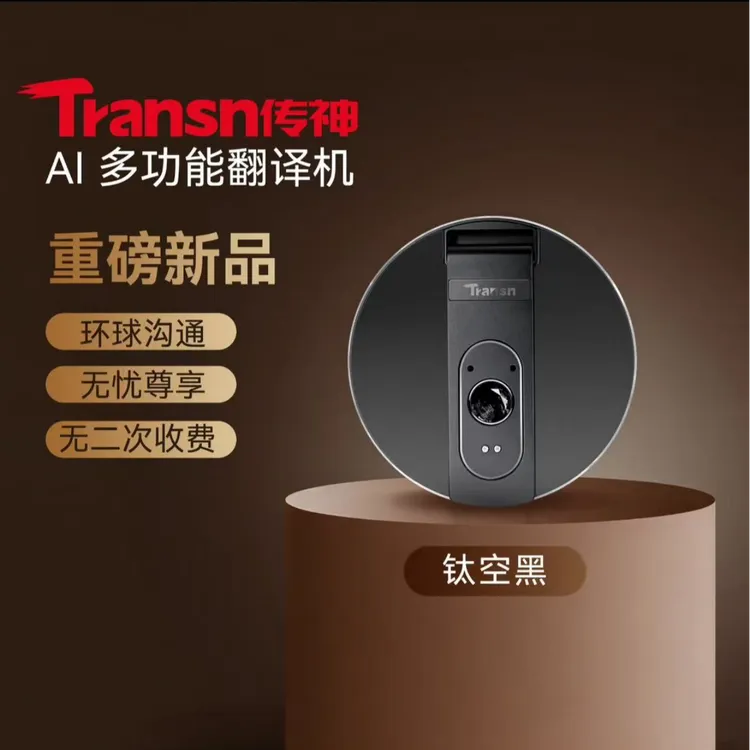 义采宝TRANSN传神智能AI翻译机140+多语言通话翻译同声传译
