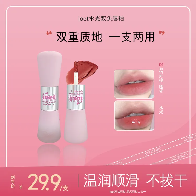 IOET正品双头唇釉学生便携水光镜面哑光雾面春夏平价显白迷你口红