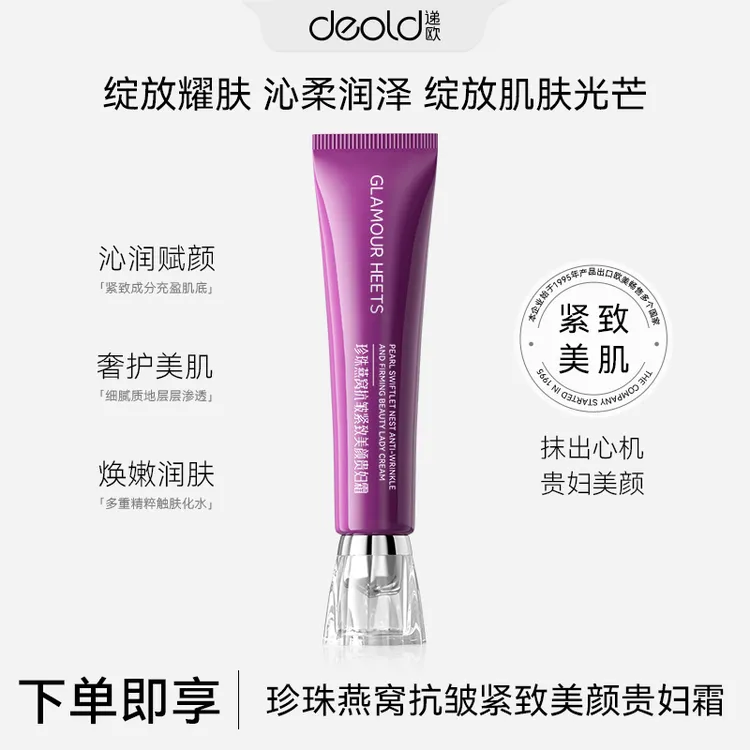 【买一送一】珍珠燕窝抗皱紧致美颜贵妇霜 女神光感懒人霜美人霜F