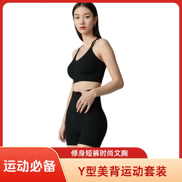 Y型美背瑜伽运动套装女时尚聚拢运动文胸黑色运动健身短裤