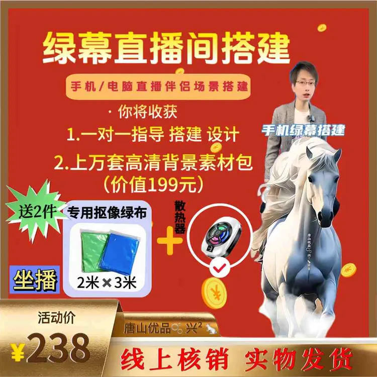 【私人订制A】一合一绿幕直播间搭建上万套高清背景素材线上核销