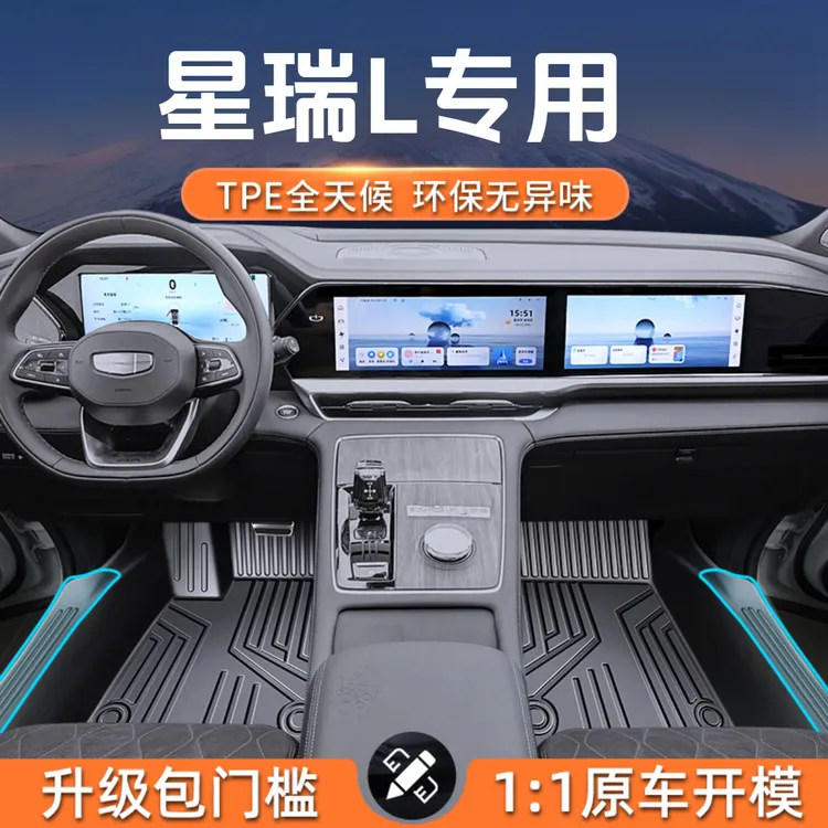 星越L脚垫汽车专用tpe全包围25款24长风版车内饰原厂车垫地毯