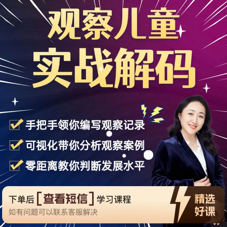 观察儿童实战解码视频课+观察记录表+评价指标（留意短信解锁课程）