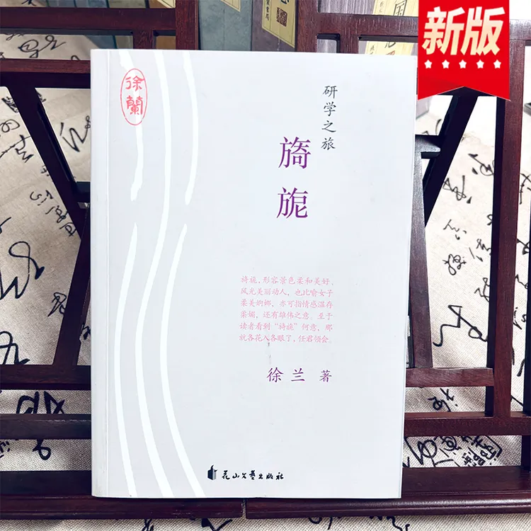 研学之旅 旖旎 形容景色柔和美好风光美丽动人 徐兰 著 