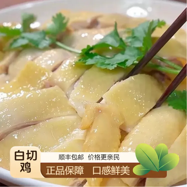 广东白切鸡正宗广式白切鸡白斩鸡白砍鸡配姜蓉料汁整只发货顺丰包邮真空包装