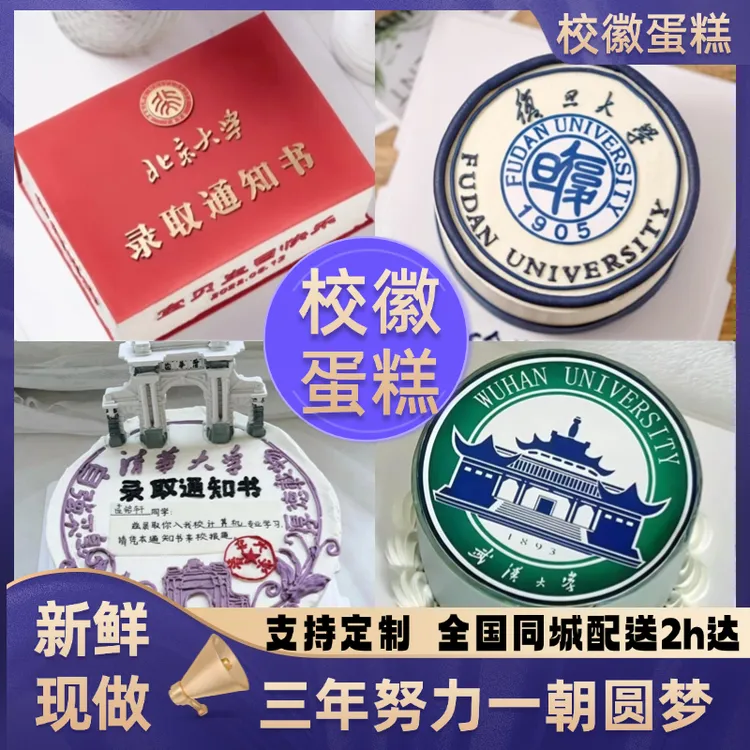 大学新生录取校徽蛋糕开学升学生日蛋糕定制同城配送附近送货上门