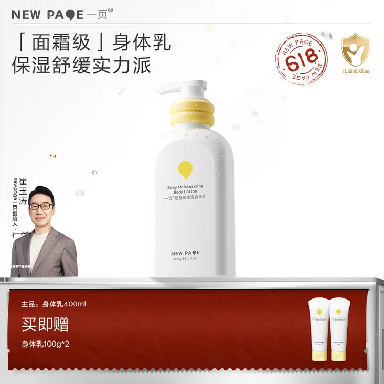 【面霜级护理】一页儿童身体乳婴幼儿四季强韧滋润身体乳崔玉涛v商品图