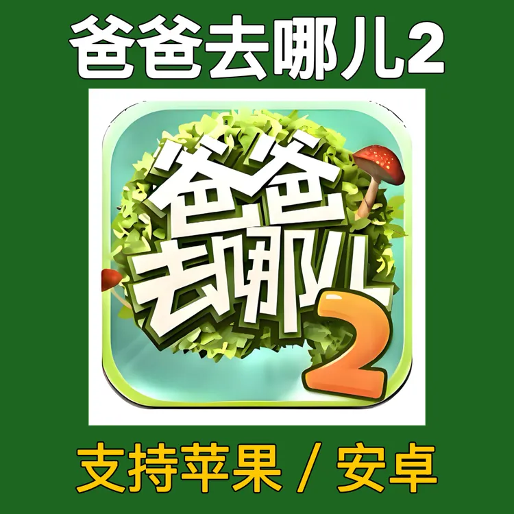 爸爸去哪儿2 下载 支持苹果安卓