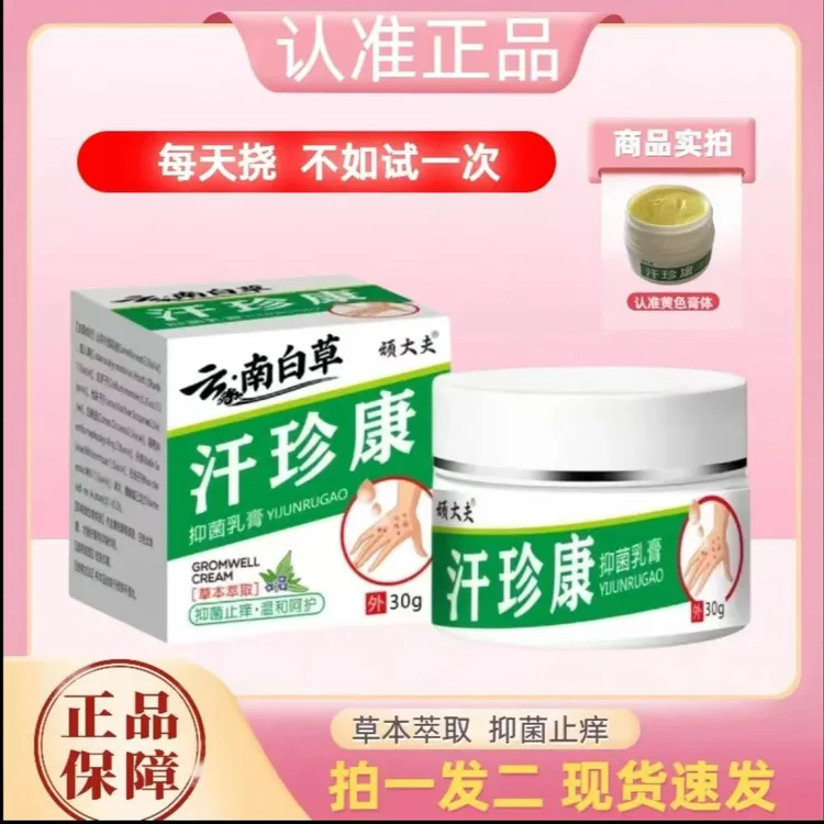 正品汗珍康抑菌手脚脱皮各种皮肤止痒裂外用涂抹膏
