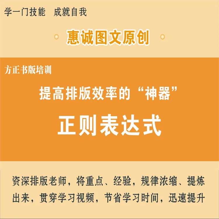 正则表达式  方正书版提升效率课程  方正书版培训