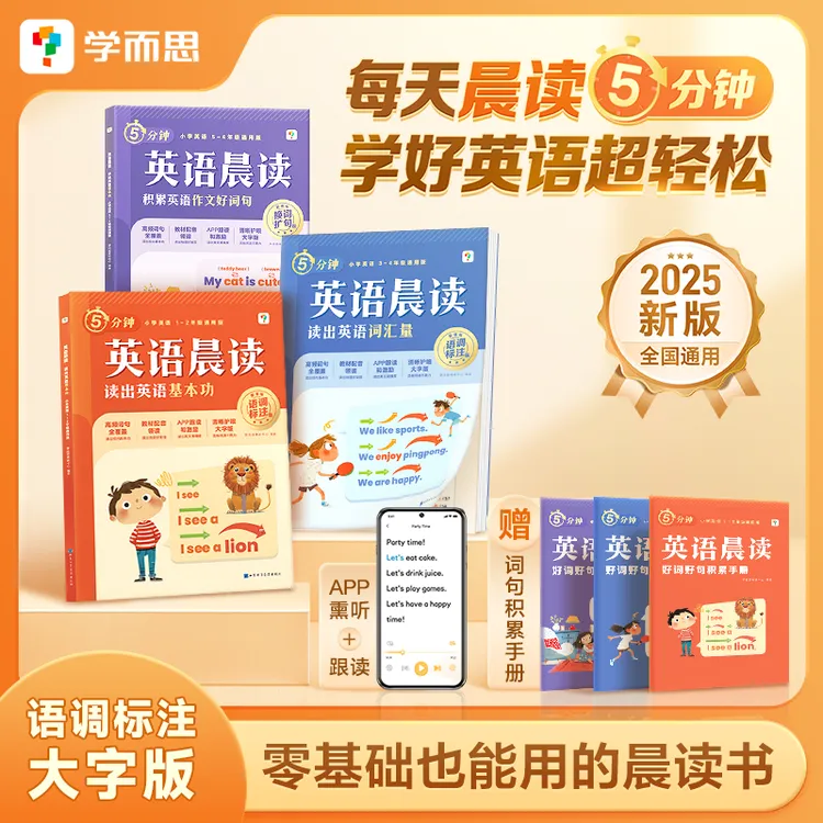 学而思 小学晨读英语每天晨读5分钟教材配音员带读 零基础适用