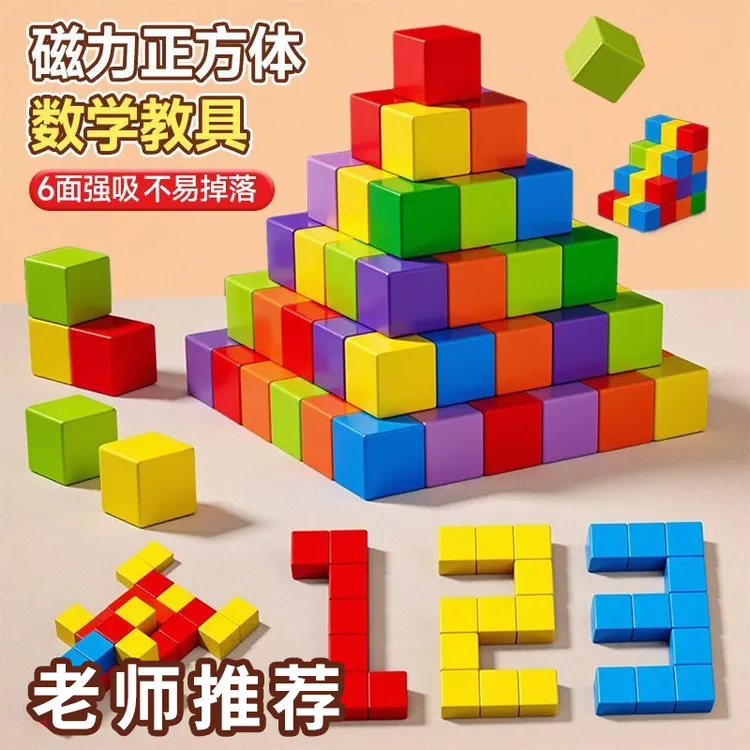 磁力方块积木正数学教具几何数字图形认知凑十法演练小学磁性