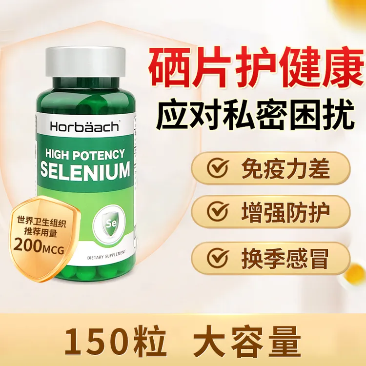 Horbaach 霍巴赫女性私密健康高含量有机硒片150粒效期到26年1月
