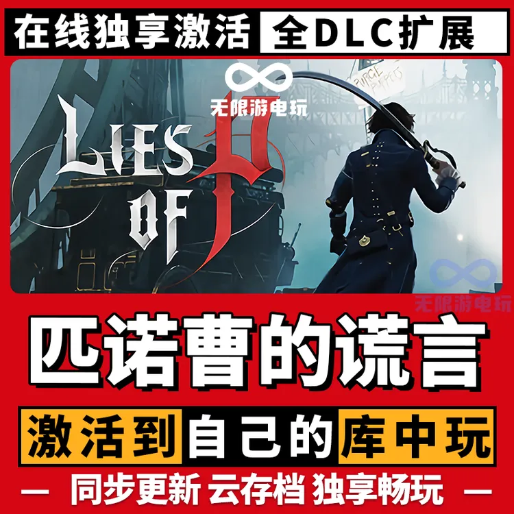 匹诺曹的谎言 激活码 全球区 CDKEY 激活入库 pc电脑游戏