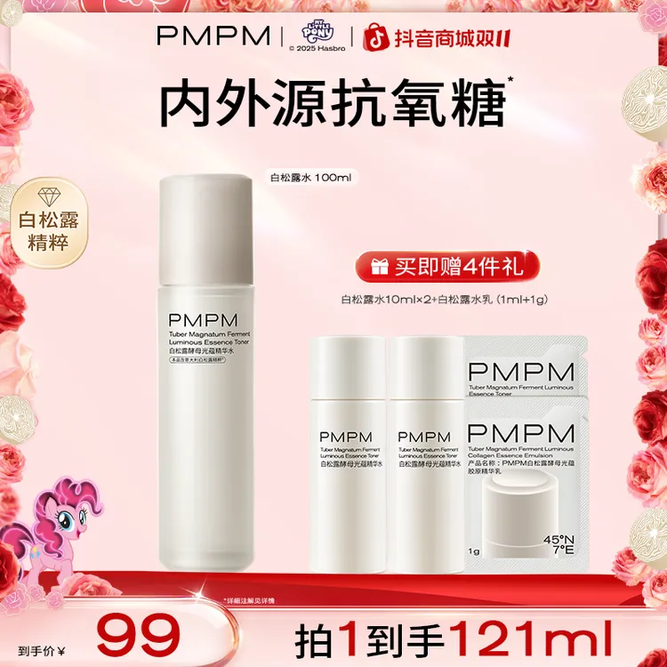 PMPM白松露酵母光蕴精华水保湿补水紧致抗皱湿敷水护肤品推荐