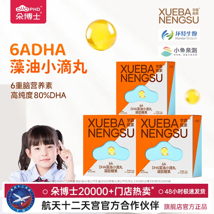 【80%纯度6Adha藻油】SUNDUOPHD朵博士学霸能素DHA宝贝儿童DHA藻油