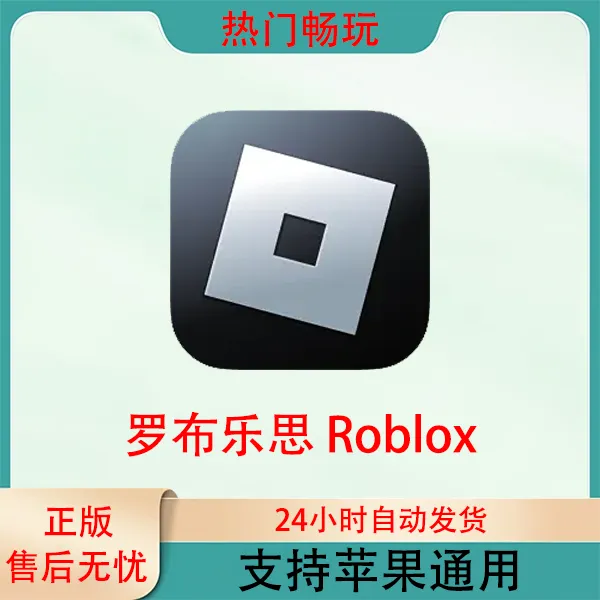 罗布乐思 Roblox 苹果手机ios/ipad游戏安装服务