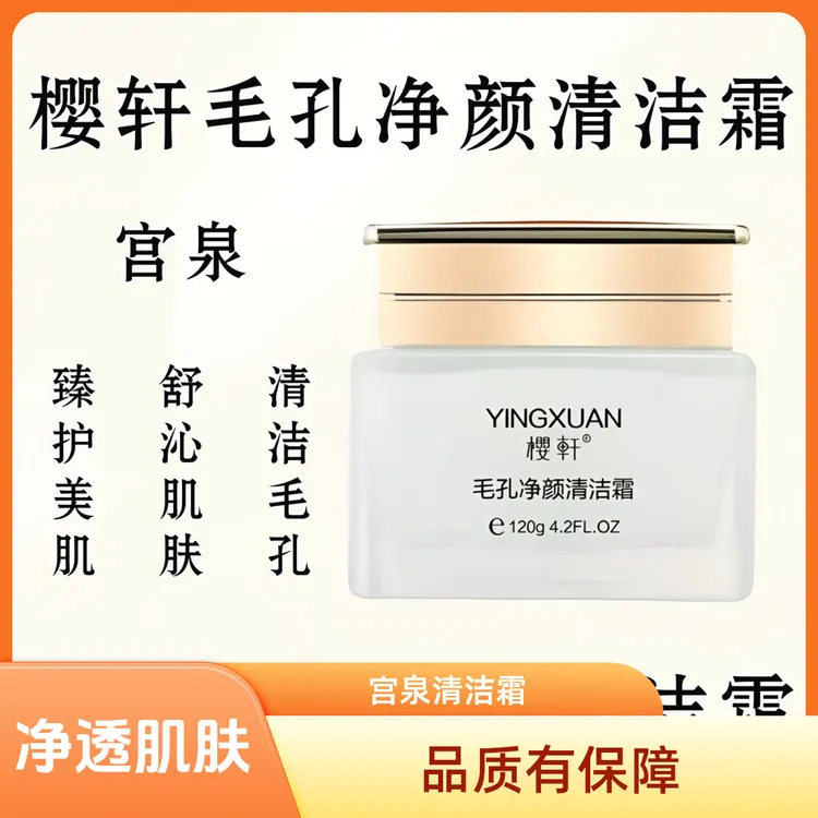 樱轩毛孔净颜焕活清洁霜净透污垢收缩毛孔控油保湿彤彤ak