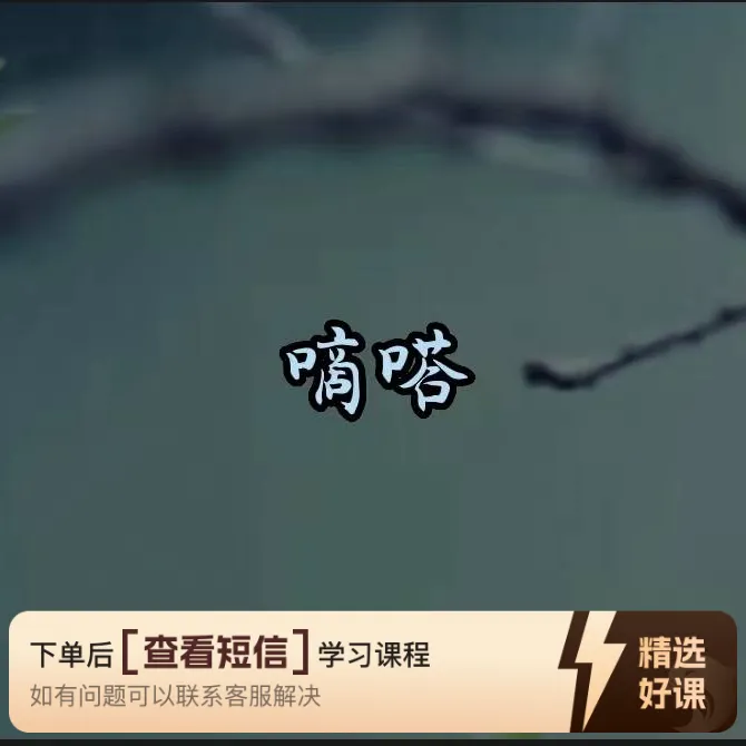 学习演奏钢琴曲《滴答》（留意短信解锁课程）