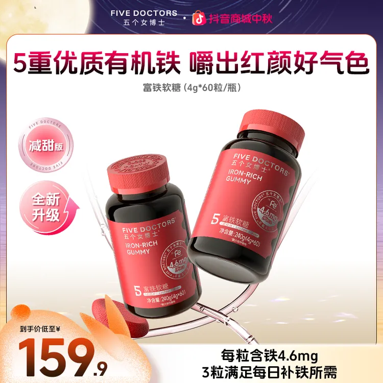 五个女博士富铁软糖4.6mgFe/粒  5重有机铁嚼出好气色
