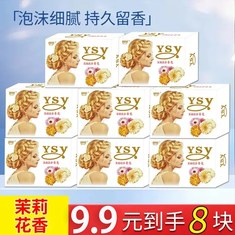 【8块茉莉花香皂】茉莉花香皂洗澡洗脸皂洗手洁面皂沐浴香氛皂实惠