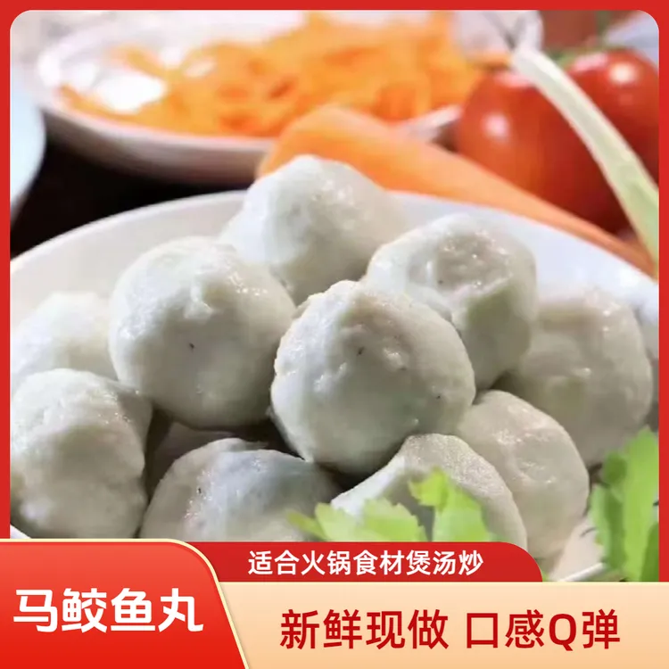 连云港新鲜制作纯手工马鲛鱼丸火锅煲汤食材
