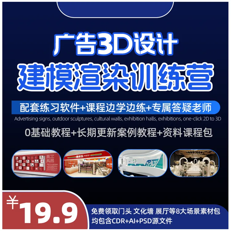 展厅/文化墙/美陈/门头   广告图文0基础学习平面转3D训练营