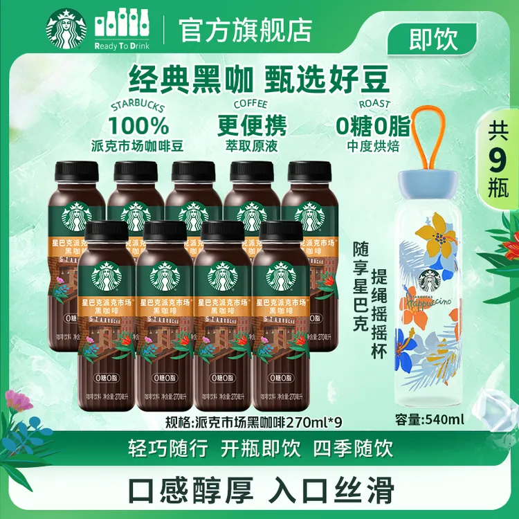 【门店同款黑咖啡】星巴克即饮派克市场新款提神健身黑咖0糖0脂肪