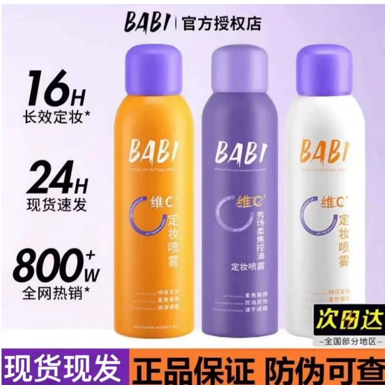 官方正品BABI定妆喷雾控油防水防汗不脱妆定妆水控油锁色干皮油皮