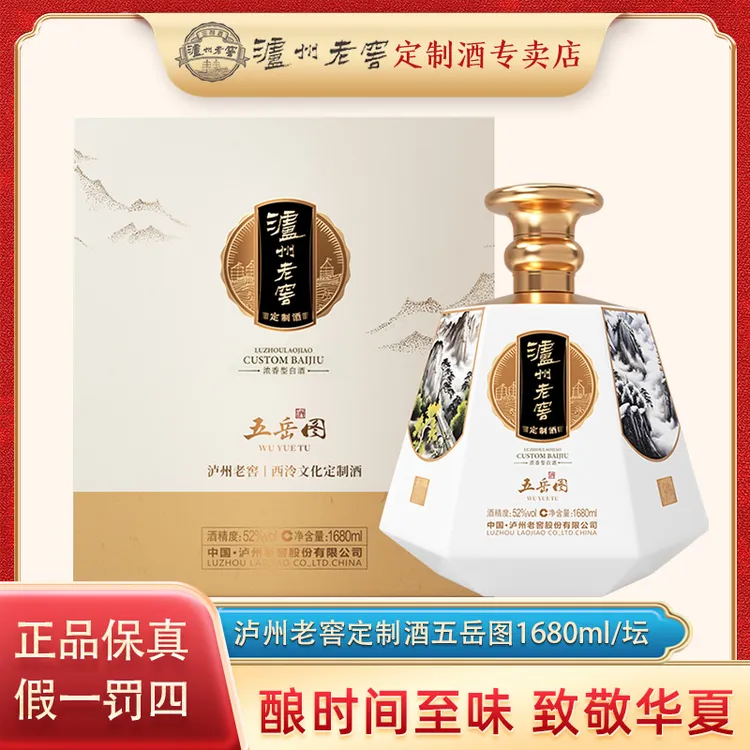 泸州老窖定制酒五岳图浓香型白酒送礼宴请52度1.68L