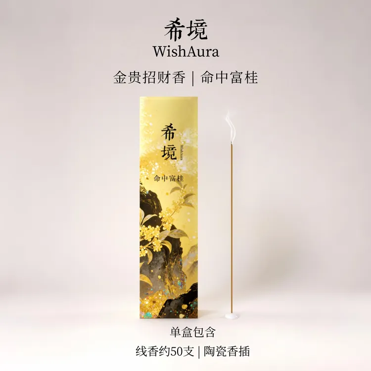 希境 | 命中富桂(非普通香)·金贵招米(已走流程) 藏地古法纯手工