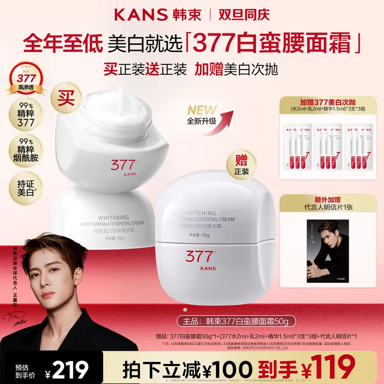 【年终大促】韩束全新升级377白蛮腰面霜精华次抛美白淡斑紧致保湿
