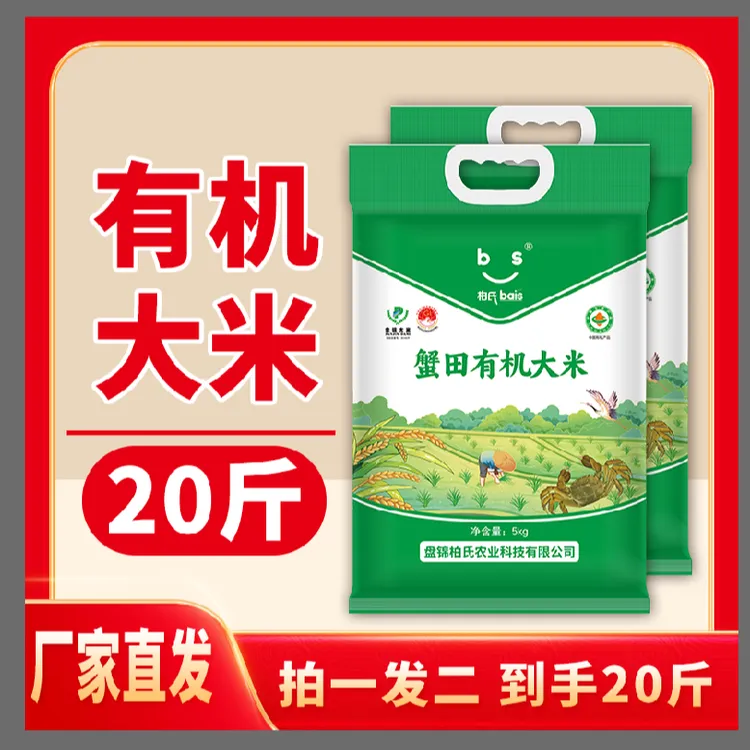 柏氏新米东北产地盘锦大米粳米有机好吃20斤真空包装东北大米