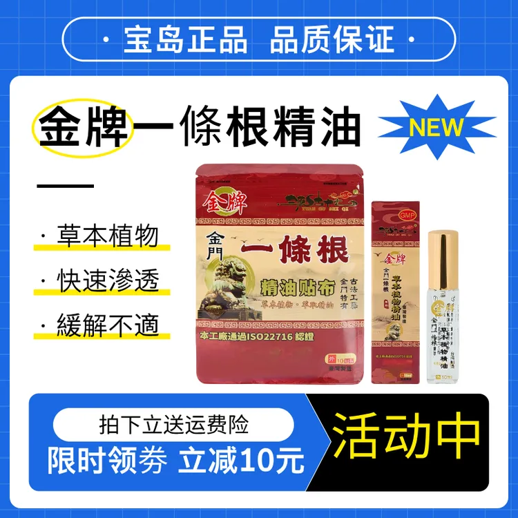 原装正品精油中国台湾金牌一条根舒缓修护滋养草本精油腰椎筋膏药