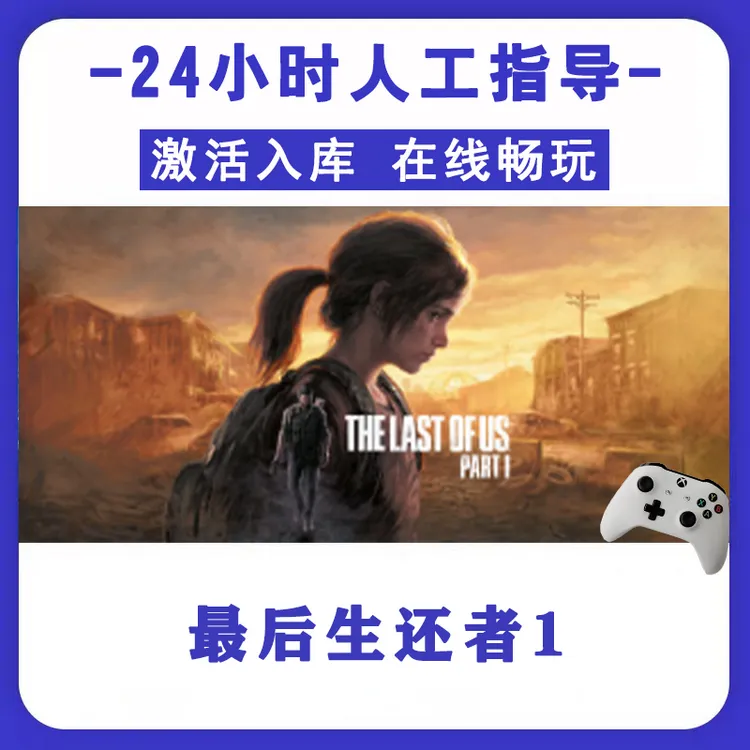新品【最后生还者1】无线游戏手柄pc安卓电脑游戏手柄Steam激活入库