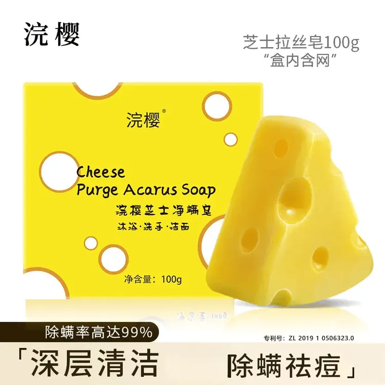 【品牌直发】浣樱芝士净螨皂香皂精油皂手工皂洁面控油净螨祛痘学生