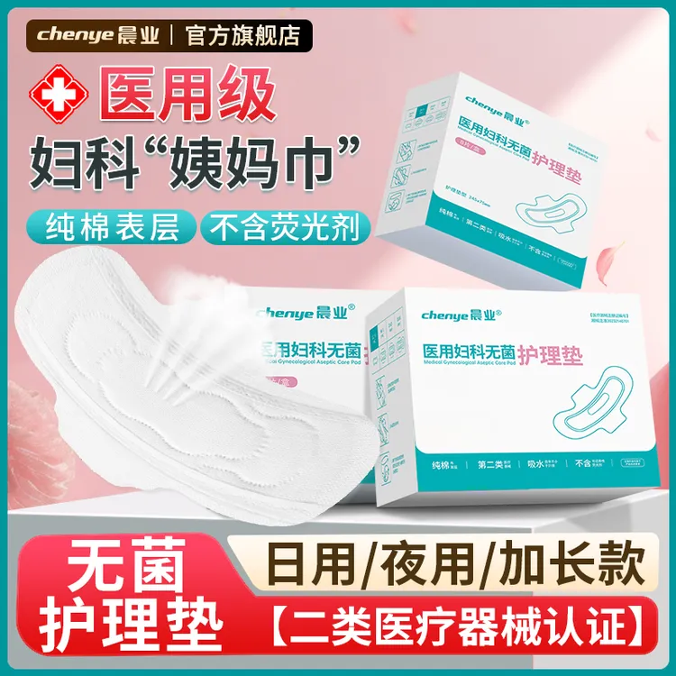 晨业医用妇科无菌护理垫日夜用生理期月经期纯棉护理垫不含荧光剂