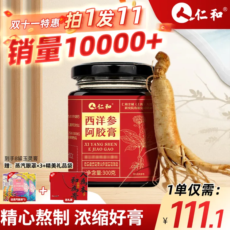 【万人购买】仁和西洋参阿胶膏双十一超值玉灵膏桂圆西洋参女生滋补