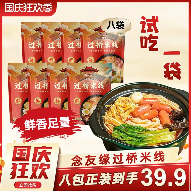 充饥速食拍一发八无添加念友缘过桥米线秘制酱料国庆特惠