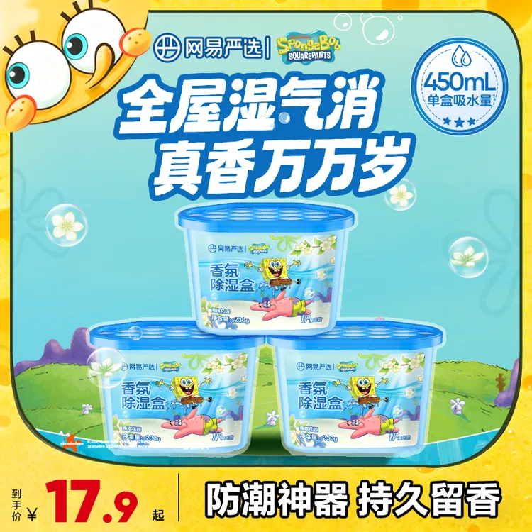 【海绵宝宝联名】网易严选室内家用持久留香防霉防潮香氛除螨除湿盒