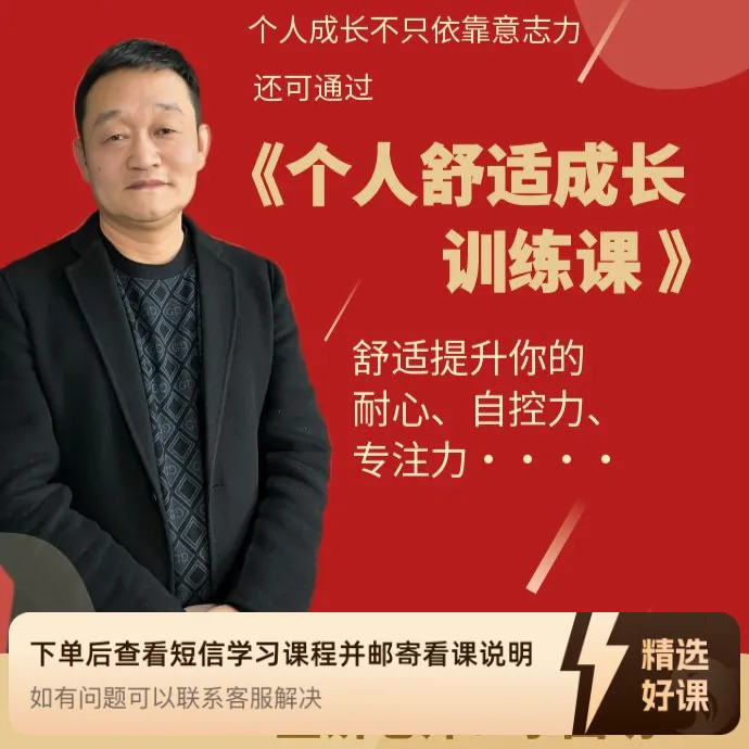 个人舒适成长训练课（留意短信解锁课程）