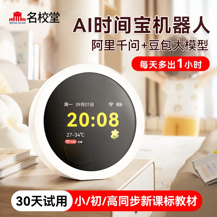 【达人专享链接】名校堂AI智能时间宝机器人小学生中学生商品图