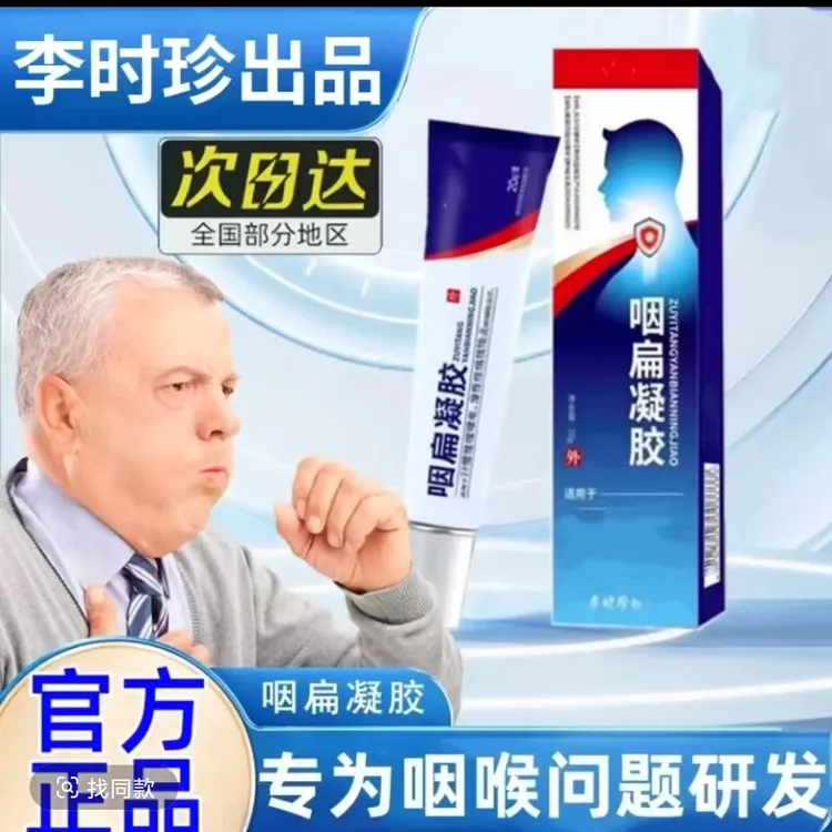 【官方正品】李时珍咽扁凝胶嗓子异物感不适痰多咳嗽干痒温和涂抹膏