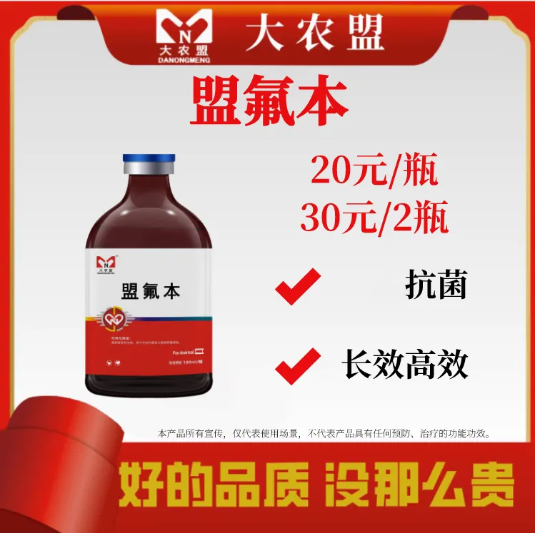 大农盟-饲料预混添加剂--盟氟本