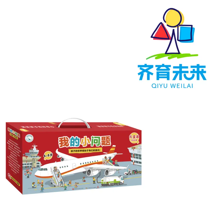 张丹丹推荐：我的小问题系列图书绘本 50册