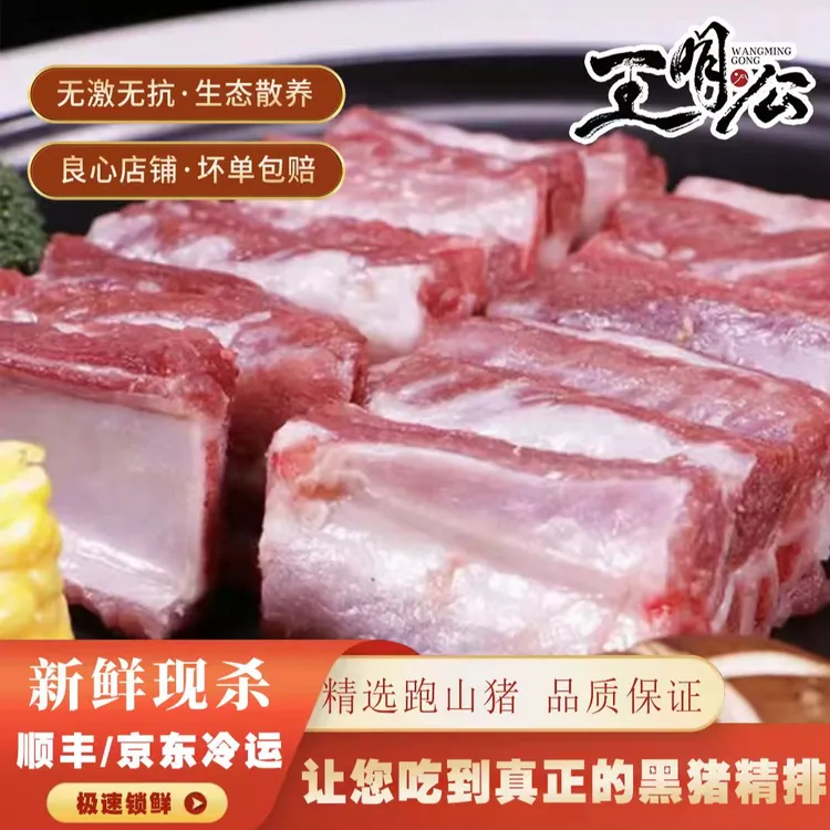 【王明公】原生态农家散养黑猪跑山猪精排新鲜肉新鲜冷冻生鲜精排