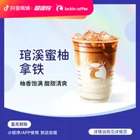 luckin coffee/瑞幸咖啡琯溪蜜柚拿铁 瑞幸咖啡电子兑换券