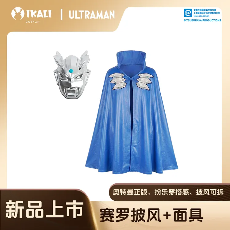 【赛罗斗篷】奥特曼正版面具披风2件套装儿童装扮服男孩礼物玩具cos