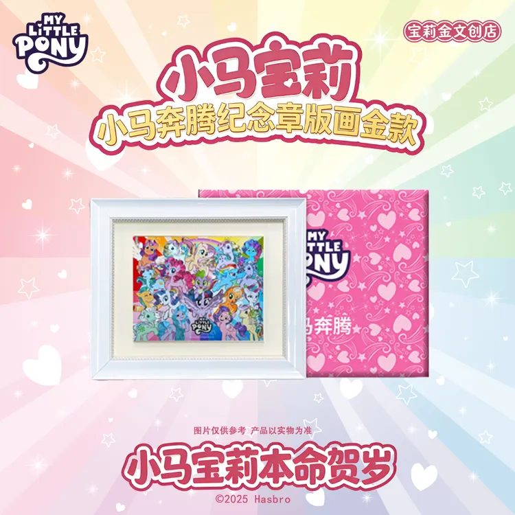 【店长推荐】小马宝莉官方正版奔腾纪念章 足金浮雕工艺收藏版画 送礼佳选