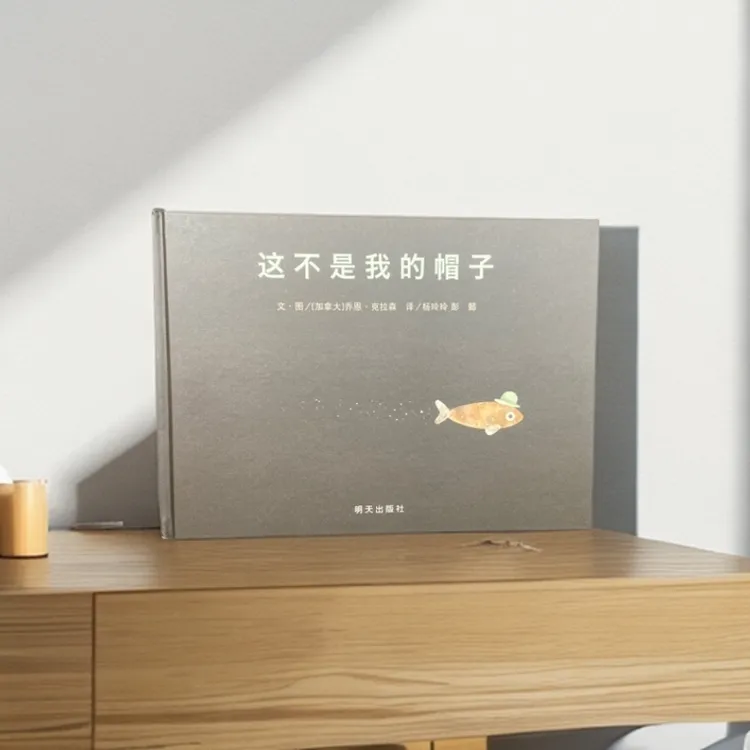 《这不是我的帽子》精装硬壳绘本适合0 - 8岁阅读